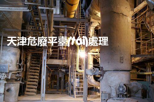 天津危廢平臺(tái)處理流程2023年最新危險(xiǎn)廢棄物處理的專業(yè)之道？